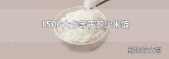 1500大卡等于多少米饭