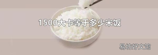 1500大卡等于多少米饭