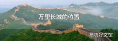 万里长城的位置