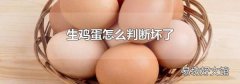 生鸡蛋怎么判断坏了