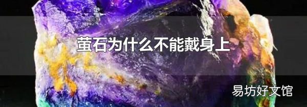 萤石为什么不能戴身上