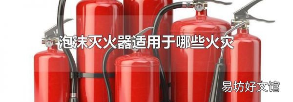 泡沫灭火器适用于哪些火灾