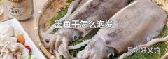 墨鱼干怎么泡发