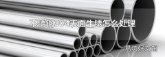 不锈钢304表面生锈怎么处理