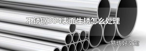 不锈钢304表面生锈怎么处理