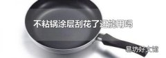不粘锅涂层刮花了还能用吗