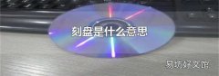 刻盘是什么意思