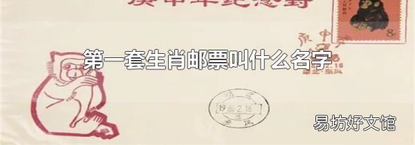 第一套生肖邮票叫什么名字