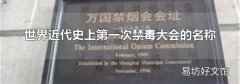 世界近代史上第一次禁毒大会的名称