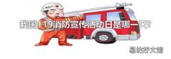 我国119消防宣传活动日是哪一天?