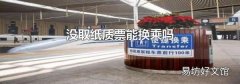 没取纸质票能换乘吗