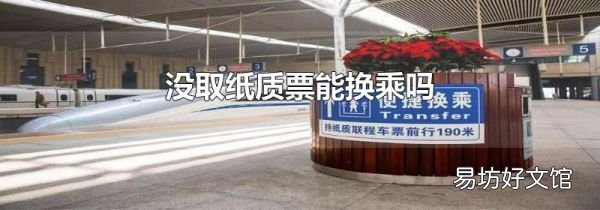 没取纸质票能换乘吗