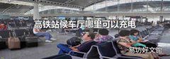 高铁站候车厅哪里可以充电