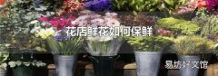 花店鲜花如何保鲜