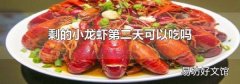 剩的小龙虾第二天可以吃吗