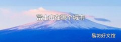 富士山在哪个城市