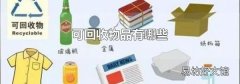 可回收物品有哪些