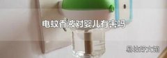 电蚊香液对婴儿有害吗