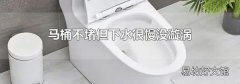 马桶不堵但下水很慢没漩涡