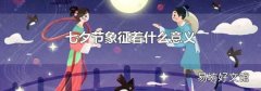 七夕节象征着什么意义