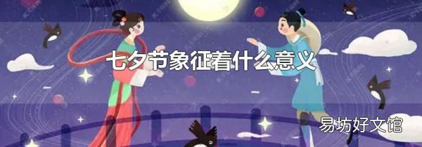 七夕节象征着什么意义