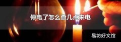 停电了怎么查几点来电