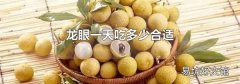 龙眼一天吃多少合适