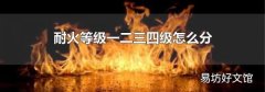 耐火等级一二三四级怎么分