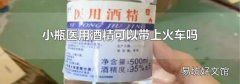 小瓶医用酒精可以带上火车吗