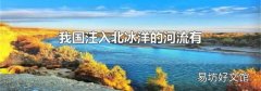我国注入北冰洋的河流有