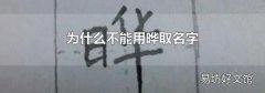 为什么不能用晔取名字