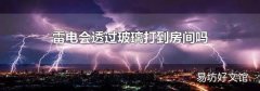 雷电会透过玻璃打到房间吗