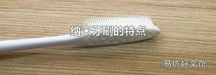 纳米牙刷的特点