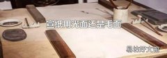 宣纸用光面还是毛面