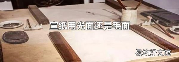 宣纸用光面还是毛面