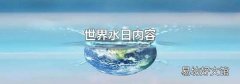 世界水日内容