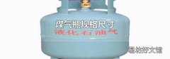 煤气瓶规格尺寸