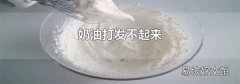 奶油打发不起来