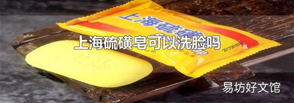 上海硫磺皂可以洗脸吗