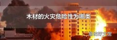 木材的火灾危险性为哪类