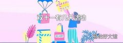 雙十一有幾天活動