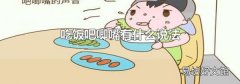 吃饭吧唧嘴有什么说法