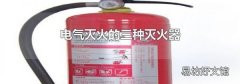 电气灭火的三种灭火器