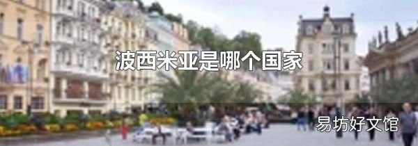 波西米亚是哪个国家