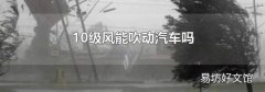 10级风能吹动汽车吗