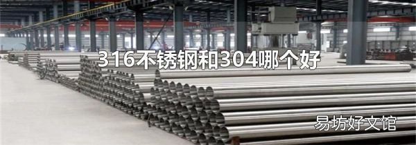 316不锈钢和304哪个好