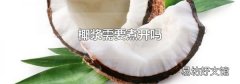 椰浆需要煮开吗