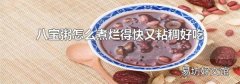 八宝粥怎么煮烂得快又粘稠好吃