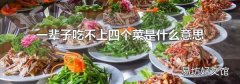 一辈子吃不上四个菜是什么意思