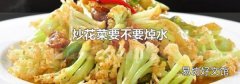 炒花菜要不要焯水